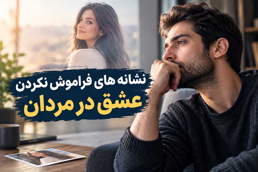 نشانه های فراموش نکردن عشق در مردان