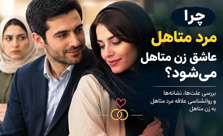 چرا مرد متاهل عاشق زن متاهل می‌ شود؟
