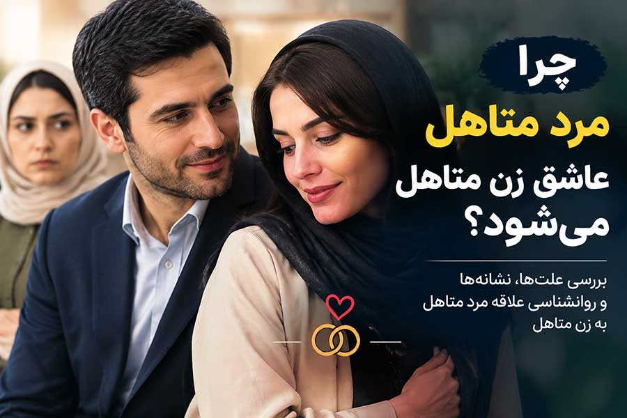 چرا مرد متاهل عاشق زن متاهل می‌ شود؟