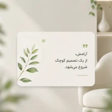 آرامش از یک تصمیم کوچک شروع می شود